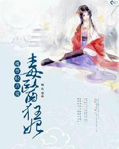 魔尊輕點愛:毒醫狂妃 魔尊輕點愛:毒醫狂妃