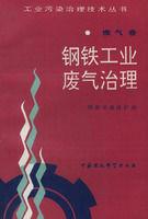鋼鐵工業廢氣治理 鋼鐵工業廢氣治理