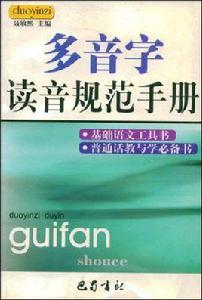 多音字讀音規範手冊 多音字讀音規範手冊