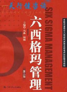 6西格瑪管理方法