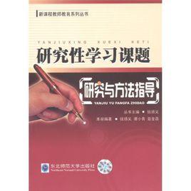 研究性學習課題:研究與方法指導 研究性學習課題:研究與方法指導