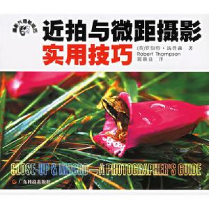 近拍與微距攝影實用技巧 近拍與微距攝影實用技巧
