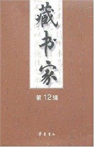 藏書家(第12輯) 藏書家(第12輯)