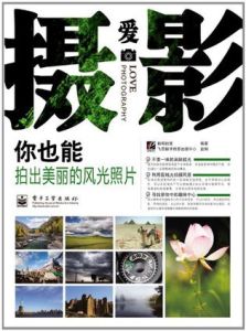 愛攝影:你也能拍出美麗的風光照片 愛攝影:你也能拍出美麗的風光照片