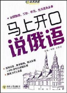 馬上開口說俄語 馬上開口說俄語