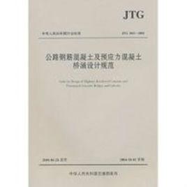 公路鋼筋混凝土及預應力混凝土橋涵設計規範 公路鋼筋混凝土及預應力混凝土橋涵設計規範
