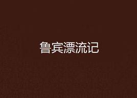 魯賓漂流記 魯賓漂流記