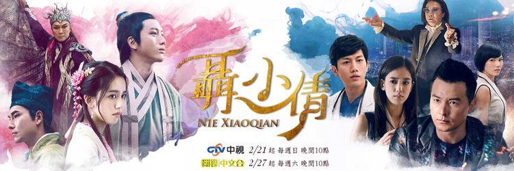 聶小倩[2016年邱晧洲、張大衛聯合執導電視劇]