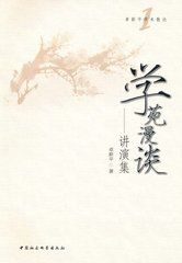 學苑漫談 學苑漫談