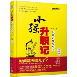 小強升職記(升級版):時間管理故事書 小強升職記(升級版):時間管理故事書