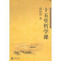 十五堂哲學課 十五堂哲學課