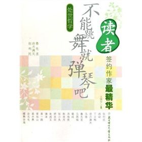 《處世哲學:不能跳舞就彈琴吧》 《處世哲學:不能跳舞就彈琴吧》