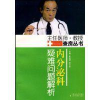 內分泌科疑難問題解析 內分泌科疑難問題解析