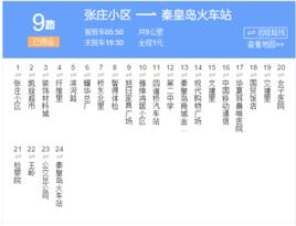 秦皇島公交9路 秦皇島公交9路