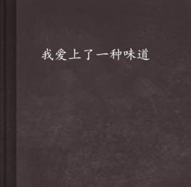 我愛上了一種味道