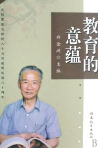 《教育的意蘊》 《教育的意蘊》