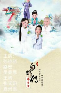 白蛇傳[2017年東陽悅文嘉瑞影視出品電視劇]