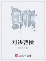 對決曹操 對決曹操