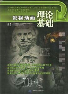 影視動畫理論基礎 影視動畫理論基礎