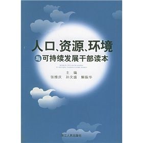 《人口資源環境與可持續發展幹部讀本》
