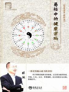易經中的健康密碼 易經中的健康密碼