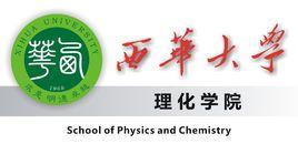 西華大學物理與化學學院 西華大學物理與化學學院