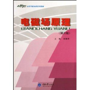 《電磁場原理》 《電磁場原理》
