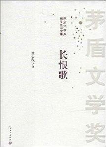 茅盾文學獎獲獎作品全集:長恨歌 茅盾文學獎獲獎作品全集:長恨歌