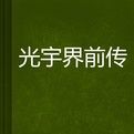 光宇界前傳 光宇界前傳