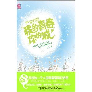 《我的青春你的城》