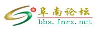 阜南論壇 阜南論壇