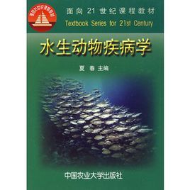 水生動物疾病學