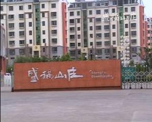 盛福山莊 盛福山莊