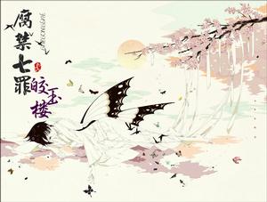 腐禁七罪·皎玉樓