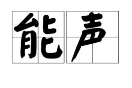 能聲 能聲