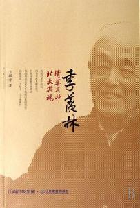 季羨林:清華其神·北大其魂 季羨林:清華其神·北大其魂