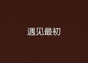 遇見最初