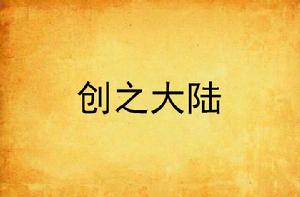 創之大陸 創之大陸