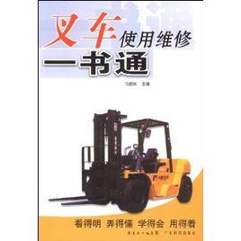 叉車使用維修一書通 叉車使用維修一書通