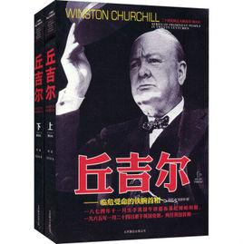 邱吉爾:臨危受命的鐵腕首相 邱吉爾:臨危受命的鐵腕首相