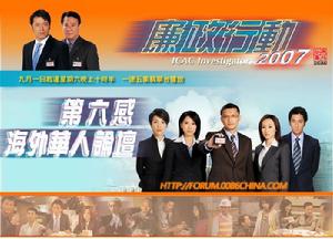 《廉政行動2007 》