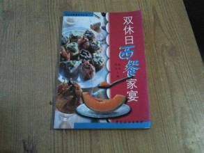 雙休日西餐家宴 雙休日西餐家宴