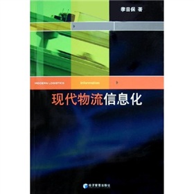 現代物流信息化