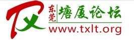 塘廈論壇 塘廈論壇