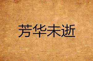 芳華未逝 芳華未逝