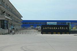 山西華納機械加工有限公司 山西華納機械加工有限公司