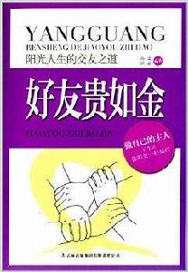 陽光人生的交友之道:好友貴如金 陽光人生的交友之道:好友貴如金