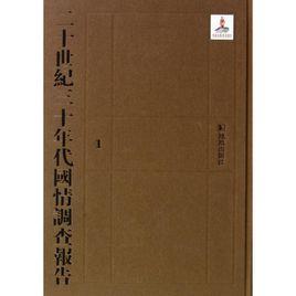 二十世紀三十年代國情調查報告 二十世紀三十年代國情調查報告