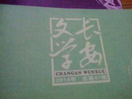 長安文學 長安文學