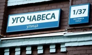 烏戈·查維茲街 烏戈·查維茲街